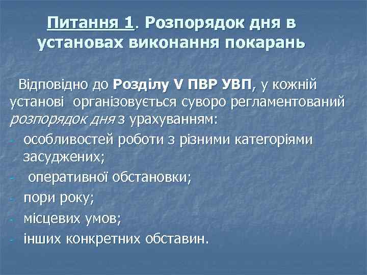 Питання 1. Розпорядок дня в установах виконання покарань Відповідно до Розділу V ПВР УВП,