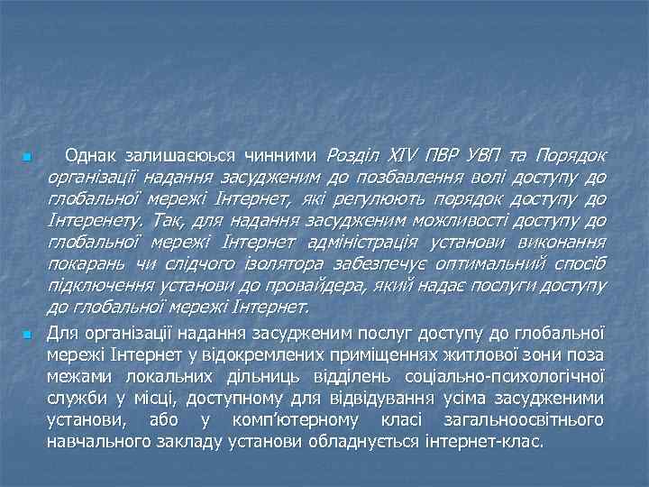 n n Однак залишаєюься чинними Розділ ХIV ПВР УВП та Порядок організації надання засудженим