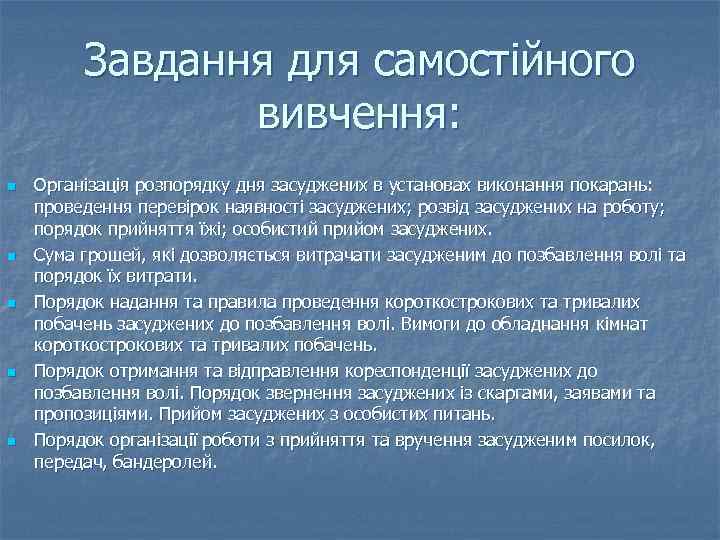 Завдання для самостійного вивчення: n n n Організація розпорядку дня засуджених в установах виконання