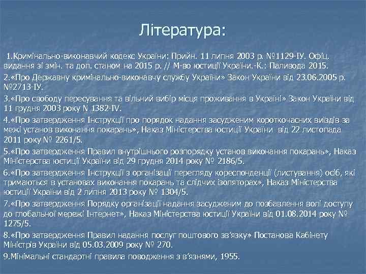 Література: 1. Кримінально-виконавчий кодекс України: Прийн. 11 липня 2003 р. № 1129 -ІУ. Офіц.