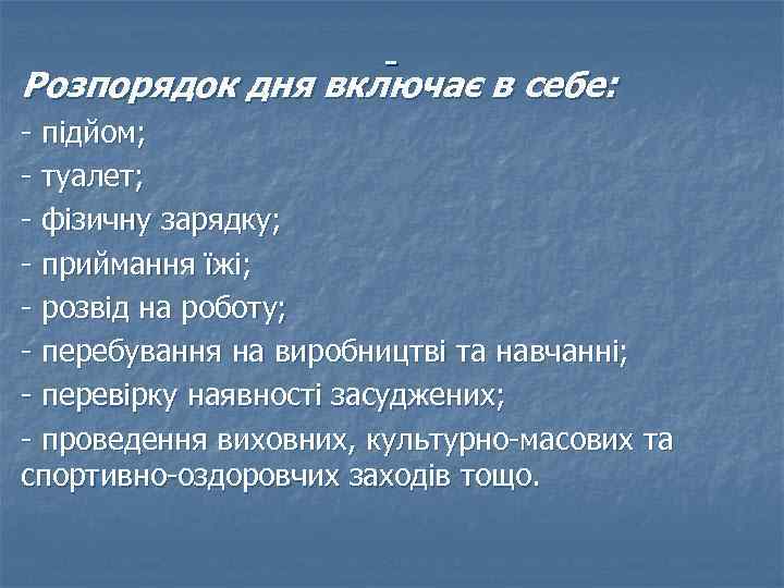 Розпорядок дня включає в себе: - підйом; - туалет; - фізичну зарядку; - приймання