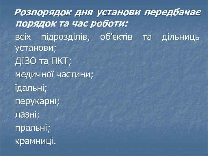 Розпорядок дня установи передбачає порядок та час роботи: - - всіх підрозділів, об’єктів установи;