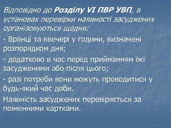 Відповідно до Розділу VI ПВР УВП, в установах перевірки наявності засуджених організовуються щодня: -