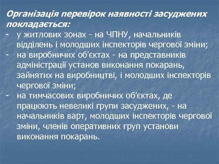 Організація перевірок наявності засуджених покладається: - у житлових зонах - на ЧПНУ, начальників відділень