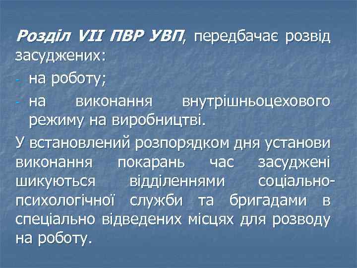 Розділ VII ПВР УВП, передбачає розвід засуджених: - на роботу; - на виконання внутрішньоцехового