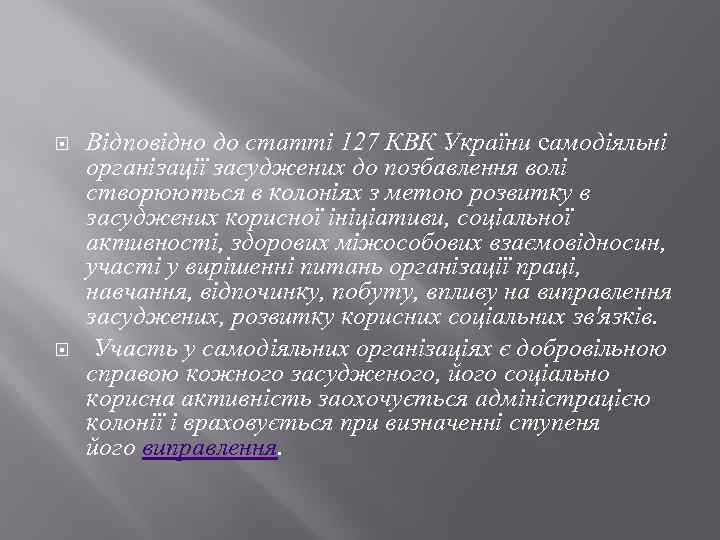  Відповідно до статті 127 КВК України самодіяльні організації засуджених до позбавлення волі створюються