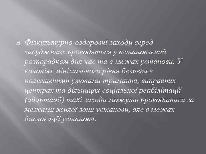  Фізкультурно-оздоровчі заходи серед засуджених проводяться у встановлений розпорядком дня час та в межах