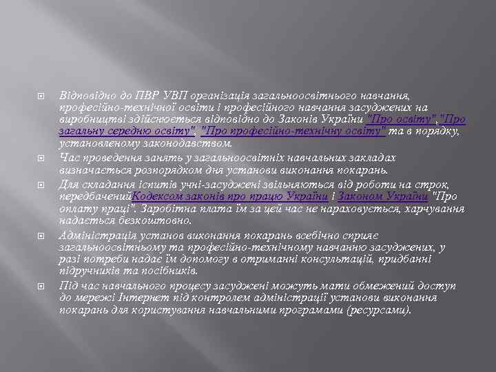  Відповідно до ПВР УВП організація загальноосвітнього навчання, професійно-технічної освіти і професійного навчання засуджених