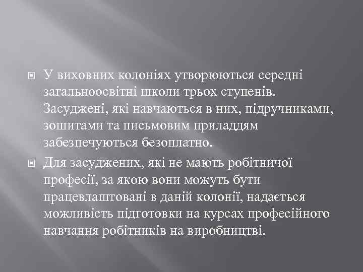  У виховних колоніях утворюються середні загальноосвітні школи трьох ступенів. Засуджені, які навчаються в