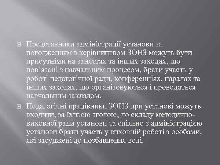  Представники адміністрації установи за погодженням з керівництвом ЗОНЗ можуть бути присутніми на заняттях