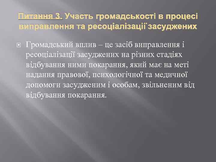 Питання 3. Участь громадськості в процесі виправлення та ресоціалізації засуджених Громадський вплив – це
