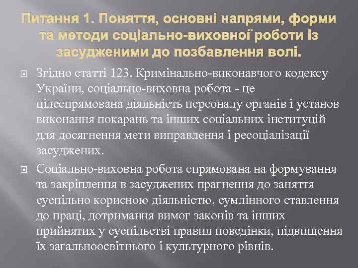 Питання 1. Поняття, основні напрями, форми та методи соціально-виховної роботи із засудженими до позбавлення