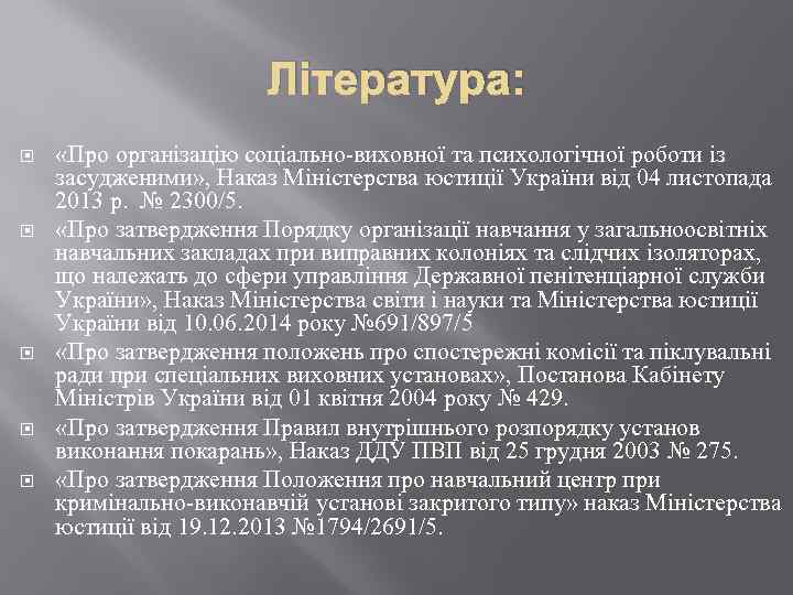 Література: «Про організацію соціально-виховної та психологічної роботи із засудженими» , Наказ Міністерства юстиції України