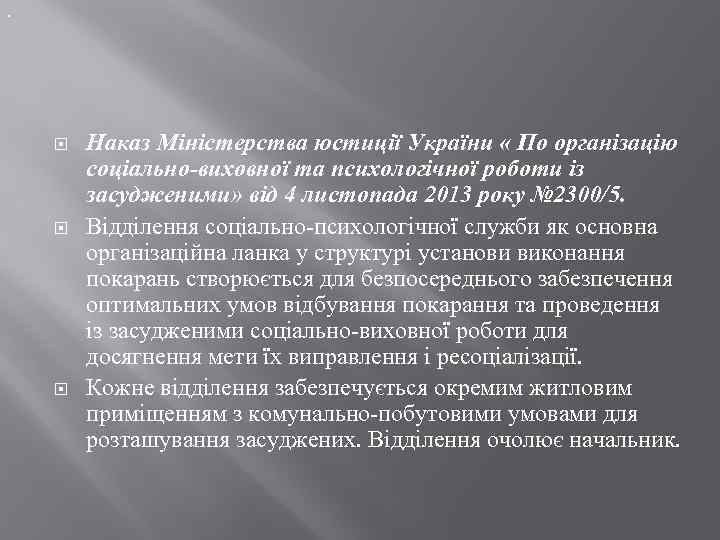 . Наказ Міністерства юстиції України « По організацію соціально-виховної та психологічної роботи із засудженими»