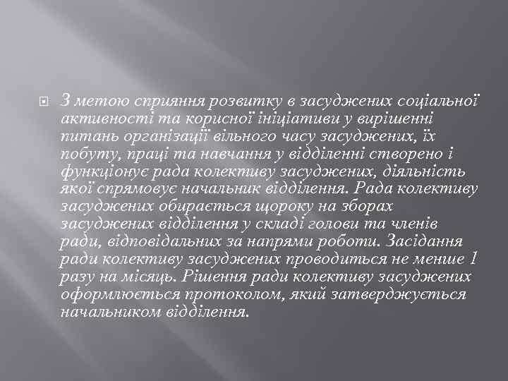  З метою сприяння розвитку в засуджених соціальної активності та корисної ініціативи у вирішенні