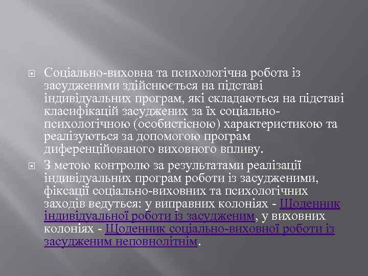  Соціально-виховна та психологічна робота із засудженими здійснюється на підставі індивідуальних програм, які складаються