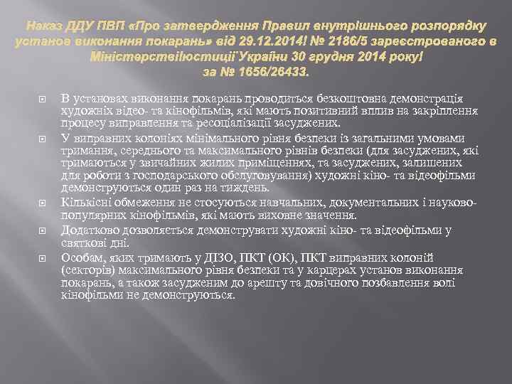 Наказ ДДУ ПВП «Про затвердження Правил внутрішнього розпорядку установ виконання покарань» від 29. 12.
