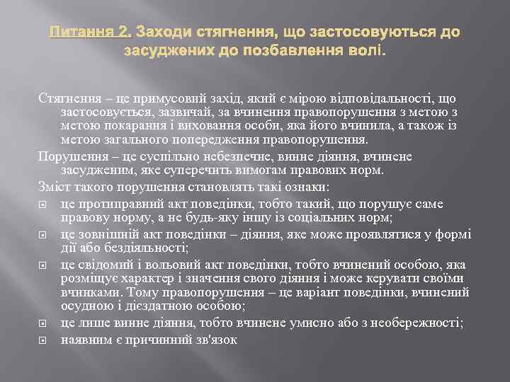 Питання 2. Заходи стягнення, що застосовуються до засуджених до позбавлення волі. Стягнення – це