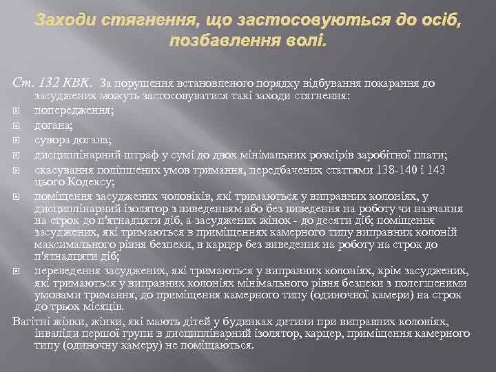 Заходи стягнення, що застосовуються до осіб, позбавлення волі. Ст. 132 КВК. За порушення встановленого
