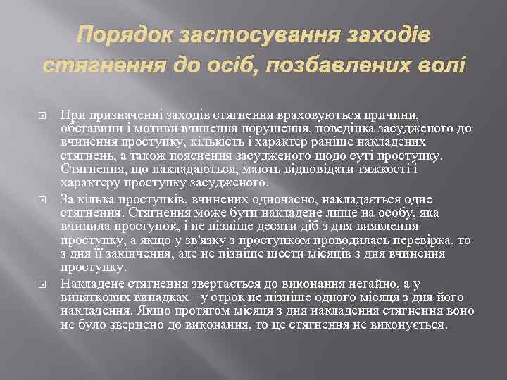 Порядок застосування заходів стягнення до осіб, позбавлених волі При призначенні заходів стягнення враховуються причини,