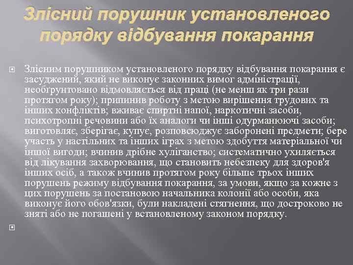 Злісний порушник установленого порядку відбування покарання Злісним порушником установленого порядку відбування покарання є засуджений,