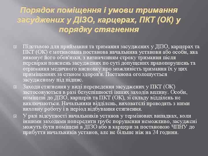 Порядок поміщення і умови тримання засуджених у ДІЗО, карцерах, ПКТ (ОК) у порядку стягнення