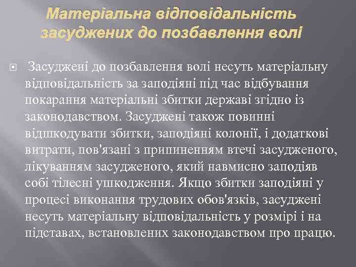 Матеріальна відповідальність засуджених до позбавлення волі Засуджені до позбавлення волі несуть матеріальну відповідальність за