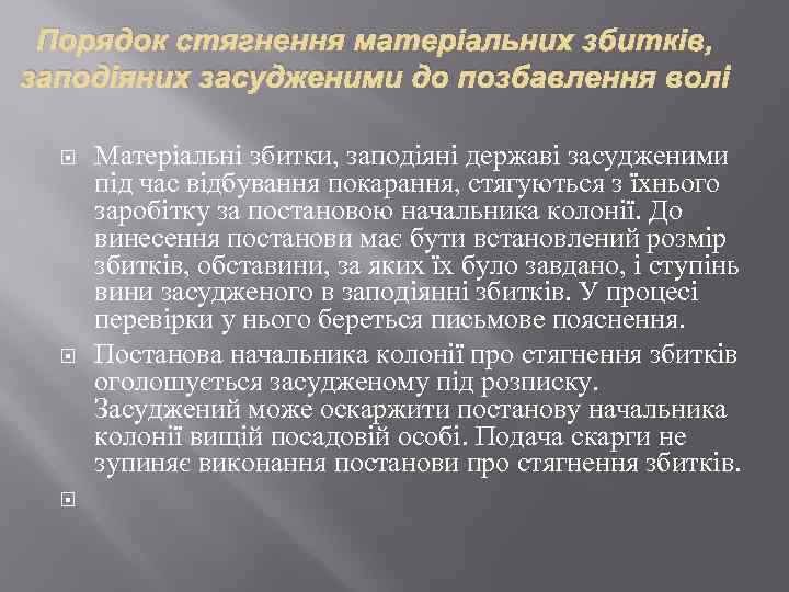 Порядок стягнення матеріальних збитків, заподіяних засудженими до позбавлення волі Матеріальні збитки, заподіяні державі засудженими
