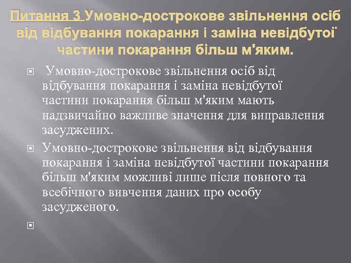 Питання 3 Умовно-дострокове звільнення осіб відбування покарання і заміна невідбутої частини покарання більш м'яким
