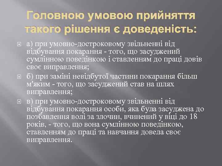 Головною умовою прийняття такого рішення є доведеність: а) при умовно-достроковому звільненні відбування покарання -