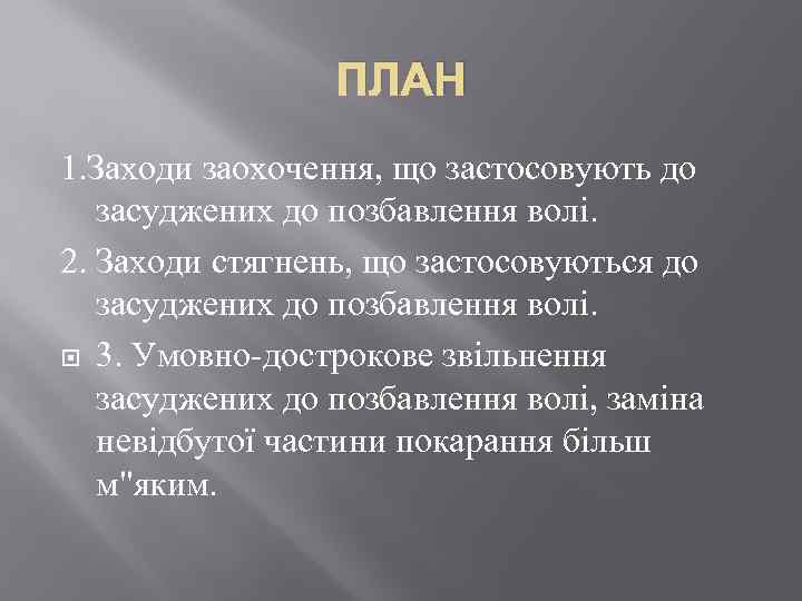 ПЛАН 1. Заходи заохочення, що застосовують до засуджених до позбавлення волі. 2. Заходи стягнень,