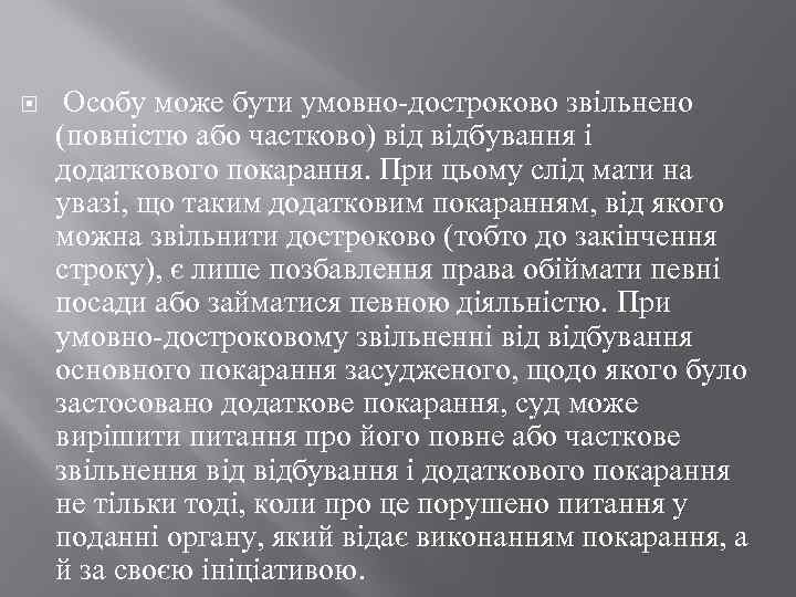  Особу може бути умовно-достроково звільнено (повністю або частково) відбування і додаткового покарання. При