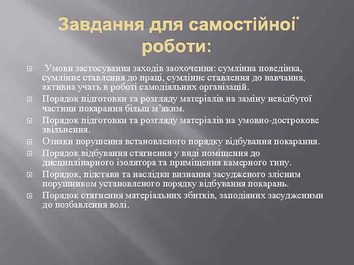 Завдання для самостійної роботи: Умови застосування заходів заохочення: сумлінна поведінка, сумлінне ставлення до праці,