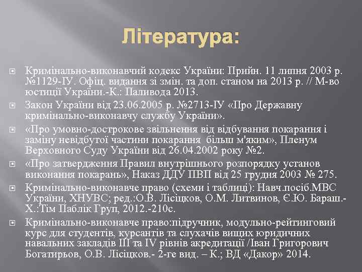 Література: Кримінально-виконавчий кодекс України: Прийн. 11 липня 2003 р. № 1129 -ІУ. Офіц. видання