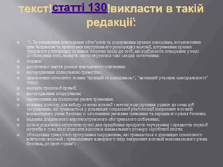 статті 130 текст статті 130 викласти в такій редакції: 
