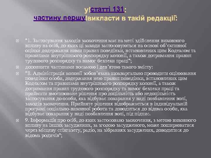 статті 131 у статті 131: частину першу викласти в такій редакції: 