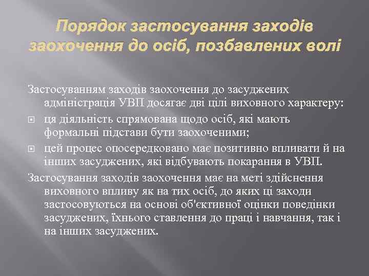 Порядок застосування заходів заохочення до осіб, позбавлених волі Застосуванням заходів заохочення до засуджених адміністрація