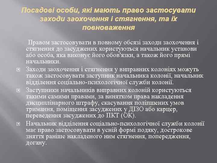 Посадові особи, які мають право застосувати заходи заохочення і стягнення, та їх повноваження Правом