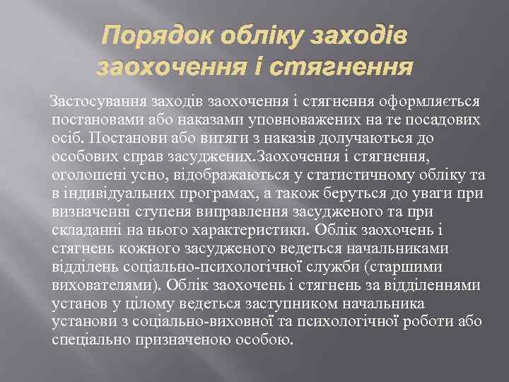 Порядок обліку заходів заохочення і стягнення Застосування заходів заохочення і стягнення оформляється постановами або