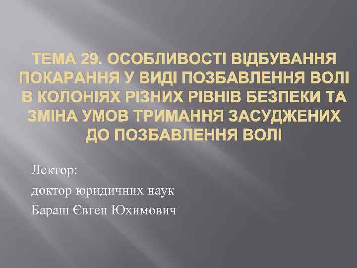 ТЕМА 29. ОСОБЛИВОСТІ ВІДБУВАННЯ ПОКАРАННЯ У ВИДІ ПОЗБАВЛЕННЯ ВОЛІ В КОЛОНІЯХ РІЗНИХ РІВНІВ БЕЗПЕКИ