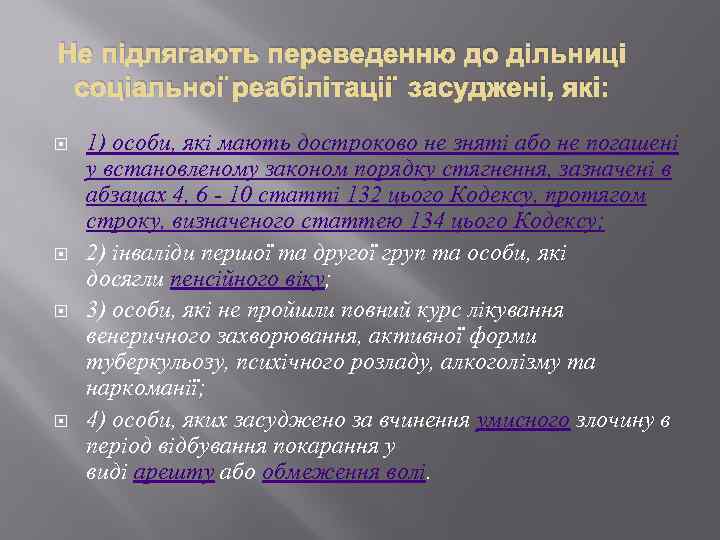 Не підлягають переведенню до дільниці соціальної реабілітації засуджені, які: 1) особи, які мають достроково