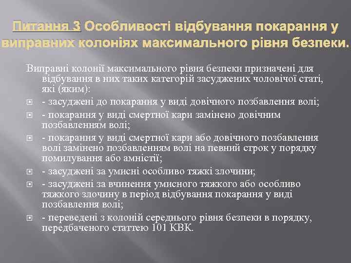 Питання 3 Особливості відбування покарання у виправних колоніях максимального рівня безпеки. Виправні колонії максимального