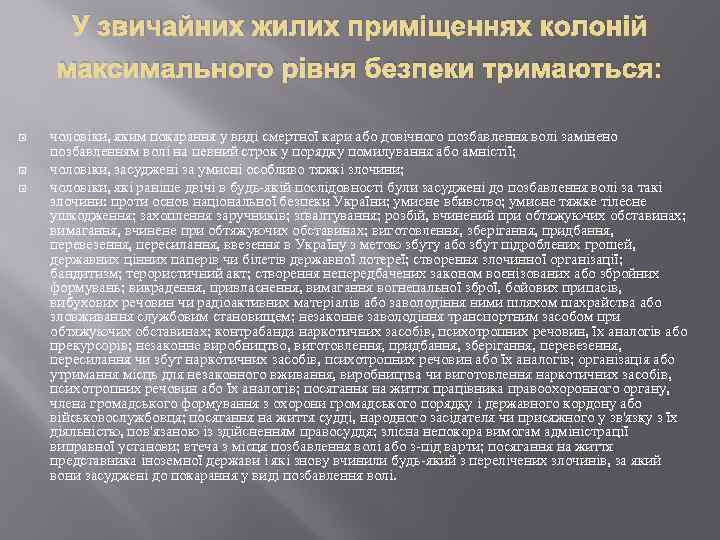 У звичайних жилих приміщеннях колоній максимального рівня безпеки тримаються: чоловіки, яким покарання у виді