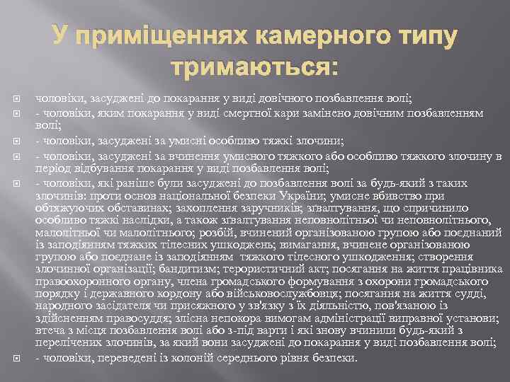 У приміщеннях камерного типу тримаються: чоловіки, засуджені до покарання у виді довічного позбавлення волі;