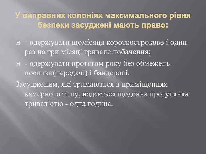 У виправних колоніях максимального рівня безпеки засуджені мають право: - одержувати щомісяця короткострокове і