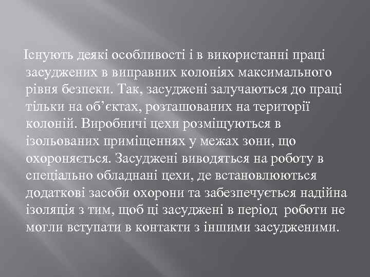 Існують деякі особливості і в використанні праці засуджених в виправних колоніях максимального рівня безпеки.