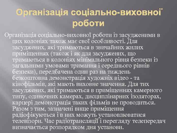 Організація соціально-виховної роботи із засудженими в цих колоніях також має свої особливості. Для засуджених,