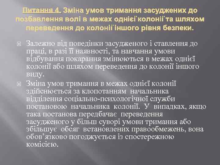 Питання 4. Зміна умов тримання засуджених до позбавлення волі в межах однієї колонії та