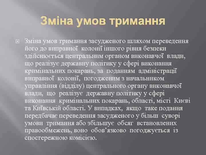 Зміна умов тримання засудженого шляхом переведення його до виправної колонії іншого рівня безпеки здійснюється