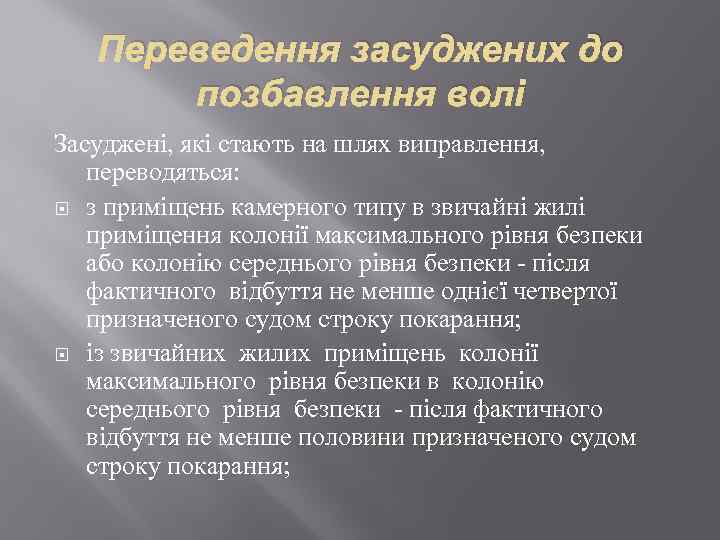 Переведення засуджених до позбавлення волі Засуджені, які стають на шлях виправлення, переводяться: з приміщень